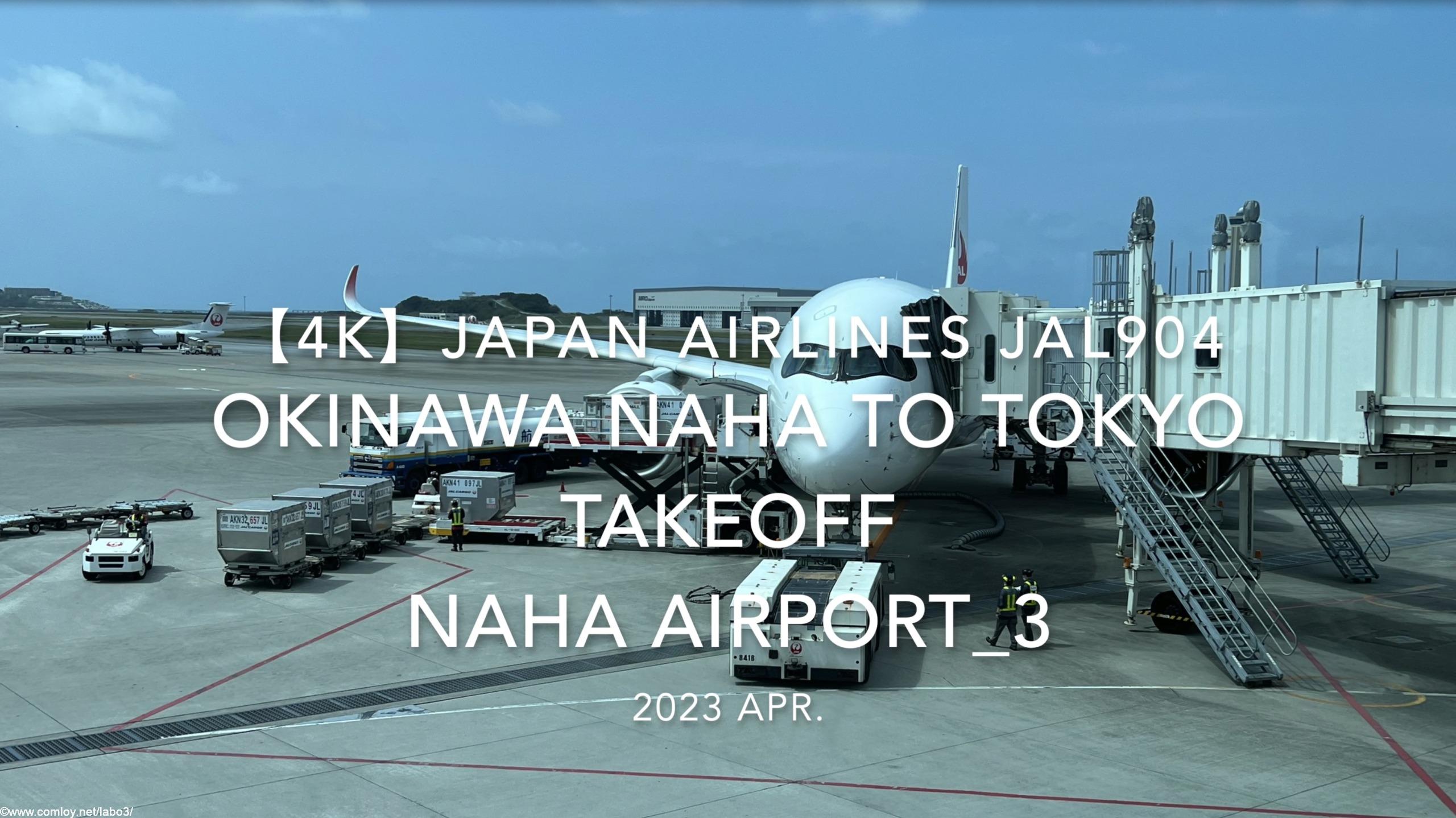 【機内から離着陸映像 4K】2023 Apr Japan AIRLINES JAL904 OKINAWA NAHA to TOKYO TAKEOFF OKINAWA NAHA Airport_3