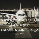 【機内から離着陸映像 4K】2023 Apr Japan AIRLINES JAL918 OKINAWA NAHA to TOKYO LANDING HANEDA Airport_2