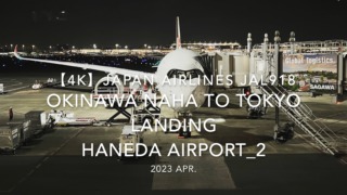 【機内から離着陸映像 4K】2023 Apr Japan AIRLINES JAL918 OKINAWA NAHA to TOKYO LANDING HANEDA Airport_2