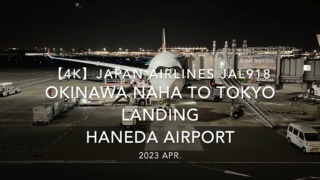 【機内から離着陸映像 4K】2023 Apr Japan AIRLINES JAL918 OKINAWA NAHA to TOKYO LANDING HANEDA Airport