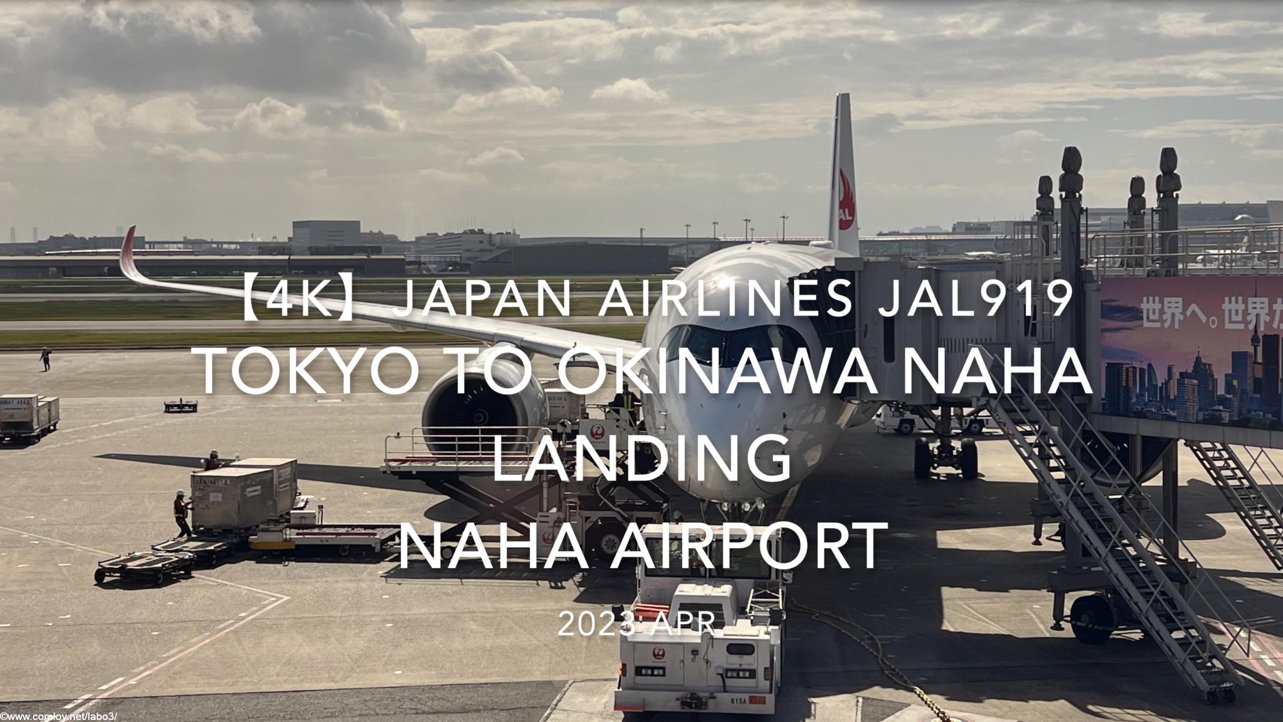 【機内から離着陸映像 4K】2023 Apr Japan AIRLINES JAL919 TOKYO to OKINAWA NAHA LANDING NAHA Airport