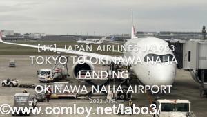 【機内から離着陸映像 4K】2023 Apr Japan AIRLINES JAL903 TOKYO to OKINAWA NAHA LANDING OKINAWA NAHA Airport