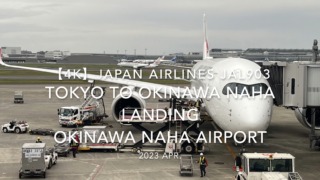 【機内から離着陸映像 4K】2023 Apr Japan AIRLINES JAL903 TOKYO to OKINAWA NAHA LANDING OKINAWA NAHA Airport