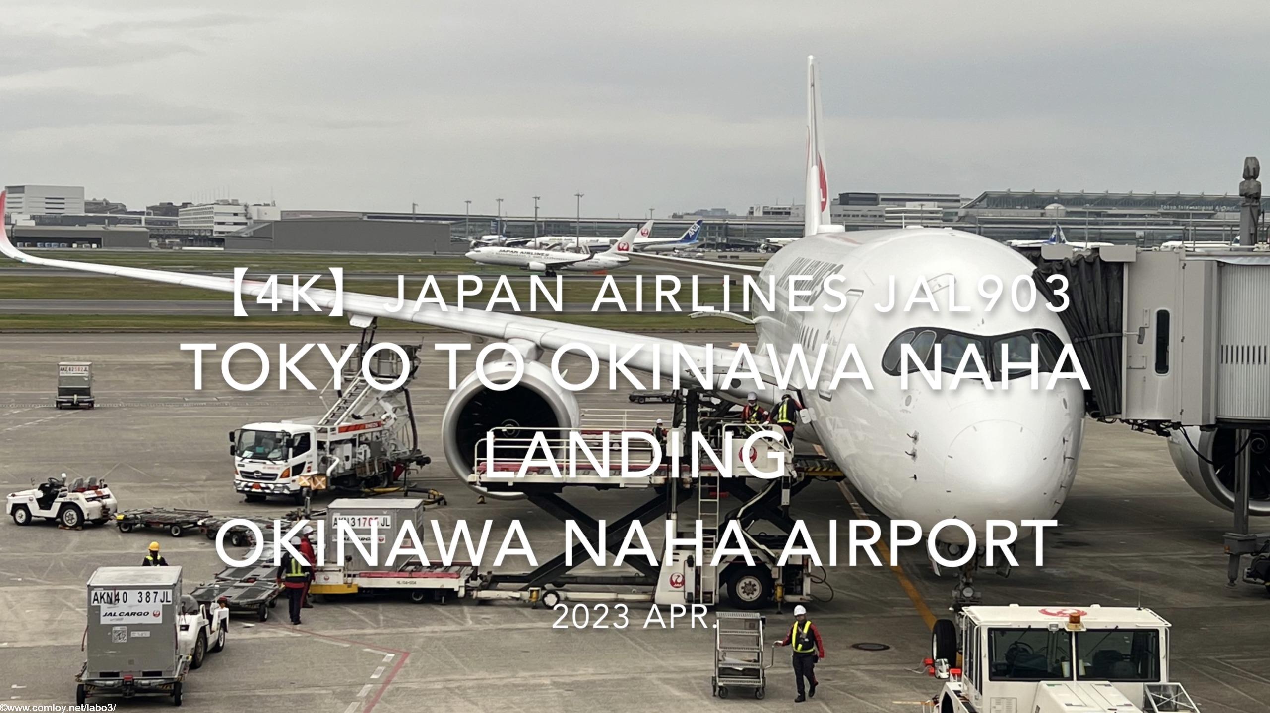 【機内から離着陸映像 4K】2023 Apr Japan AIRLINES JAL903 TOKYO to OKINAWA NAHA LANDING OKINAWA NAHA Airport