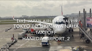 【機内から離着陸映像 4K】2023 Apr Japan AIRLINES JAL919 TOKYO to OKINAWA NAHA TAKEOFF HANEDA Airport_2