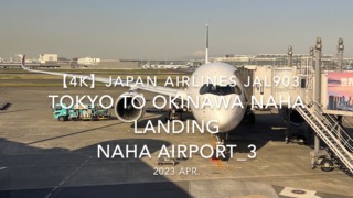 【機内から離着陸映像 4K】2023 Apr Japan AIRLINES JAL903 TOKYO to OKINAWA NAHA LANDING NAHA Airport_3