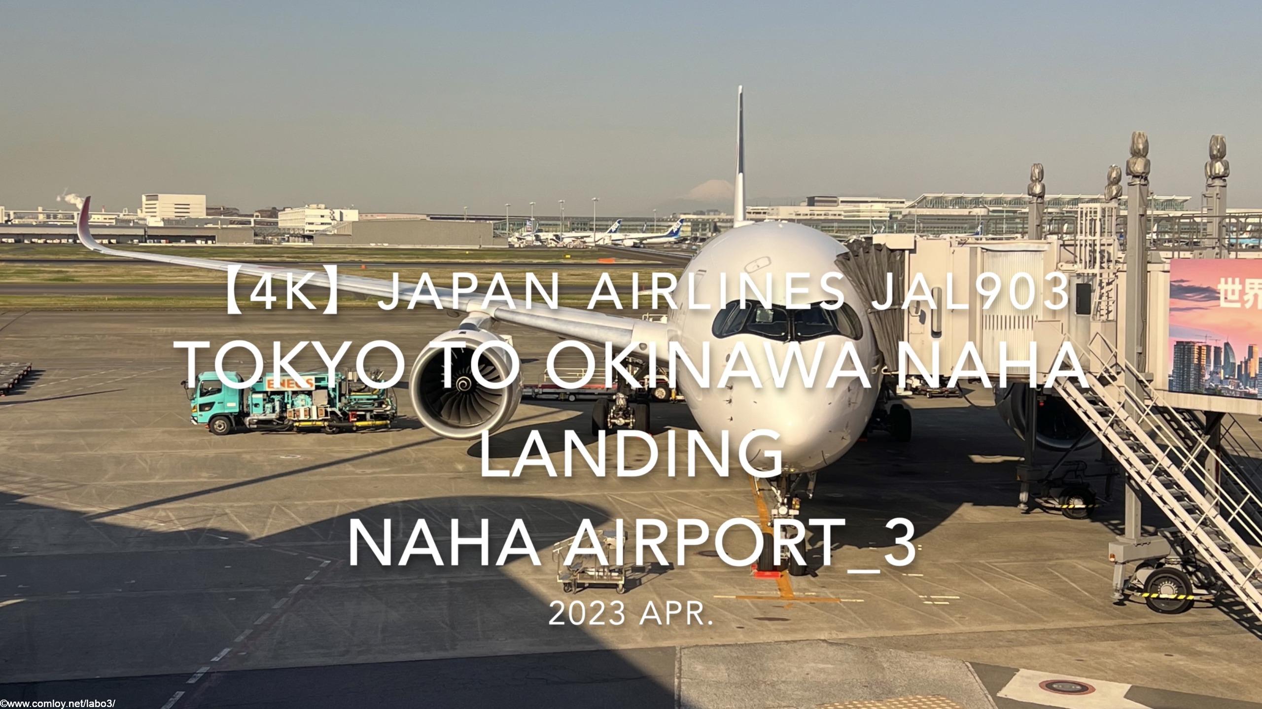 【機内から離着陸映像 4K】2023 Apr Japan AIRLINES JAL903 TOKYO to OKINAWA NAHA LANDING NAHA Airport_3