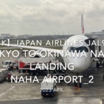 【機内から離着陸映像 4K】2023 Apr Japan AIRLINES JAL919 TOKYO to OKINAWA NAHA LANDING NAHA Airport_2