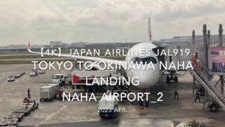 【機内から離着陸映像 4K】2023 Apr Japan AIRLINES JAL919 TOKYO to OKINAWA NAHA LANDING NAHA Airport_2