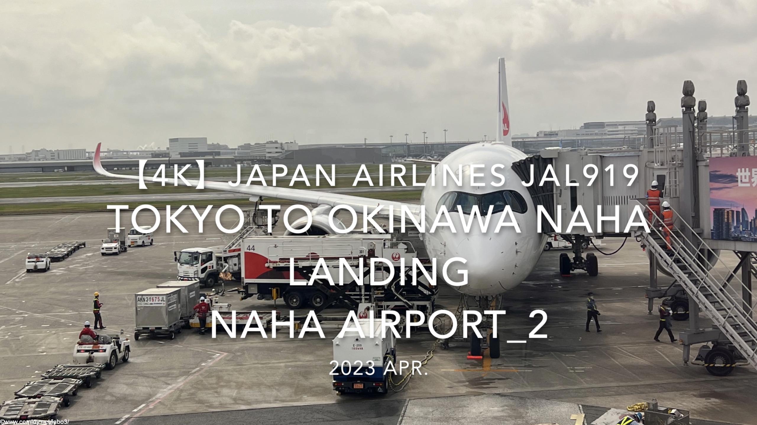 【機内から離着陸映像 4K】2023 Apr Japan AIRLINES JAL919 TOKYO to OKINAWA NAHA LANDING NAHA Airport_2