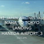 【機内から離着陸映像 4K】2023 Apr Japan AIRLINES JAL918 OKINAWA NAHA to TOKYO LANDING HANEDA Airport_3