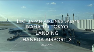 【機内から離着陸映像 4K】2023 Apr Japan AIRLINES JAL918 OKINAWA NAHA to TOKYO LANDING HANEDA Airport_3