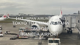 【機内から離着陸映像 4K】2023 Apr Japan AIRLINES JAL903 TOKYO to OKINAWA NAHA TAKEOFF HANEDA Airport