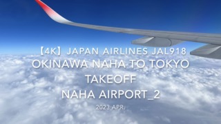 【機内から離着陸映像 4K】2023 Apr Japan AIRLINES JAL918 OKINAWA NAHA to TOKYO TAKEOFF NAHA Airport_2