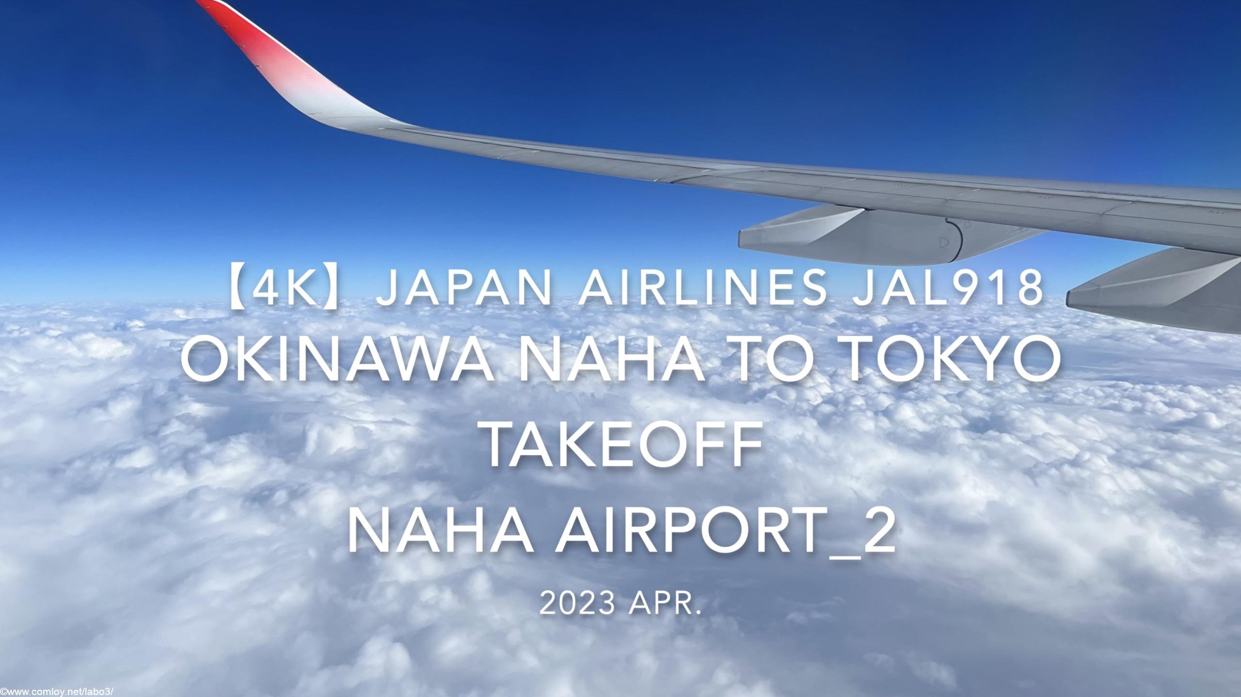 【機内から離着陸映像 4K】2023 Apr Japan AIRLINES JAL918 OKINAWA NAHA to TOKYO TAKEOFF NAHA Airport_2