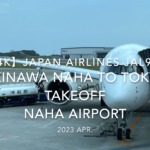 【機内から離着陸映像 4K】2023 Apr Japan AIRLINES JAL918 OKINAWA NAHA to TOKYO TAKEOFF NAHA Airport