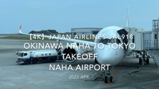 【機内から離着陸映像 4K】2023 Apr Japan AIRLINES JAL918 OKINAWA NAHA to TOKYO TAKEOFF NAHA Airport