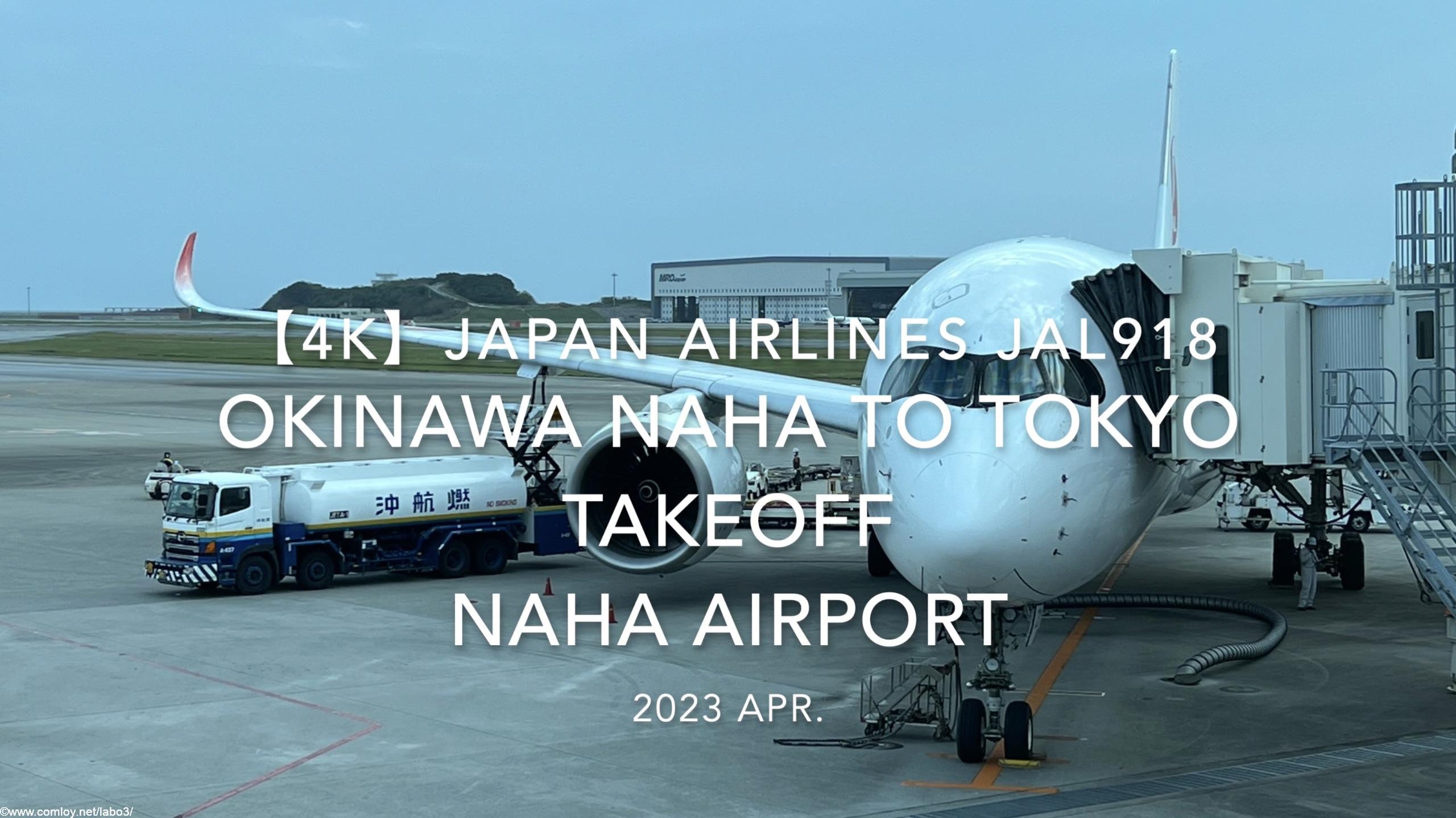 【機内から離着陸映像 4K】2023 Apr Japan AIRLINES JAL918 OKINAWA NAHA to TOKYO TAKEOFF NAHA Airport