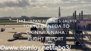 【Flight Report 4K】2023 Apr JAPAN AIRLINES JAL919 TOKYO HANEDA to OKINAWA NAHA 日本航空 羽田 那覇 搭乗記