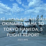 【Flight Report 4K】2023 Apr JAPAN AIRLINES JAL904 OKINAWA NAHA to TOKYO HANEDA_5 日本航空 那覇 羽田 搭乗記