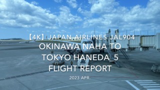 【Flight Report 4K】2023 Apr JAPAN AIRLINES JAL904 OKINAWA NAHA to TOKYO HANEDA_5 日本航空 那覇 羽田 搭乗記