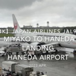 【機内から離着陸映像 4K】2023 Apr Japan Airlines JAL934 MIYAKO to HANEDA LANDING HANEDA Airport