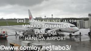 【機内から離着陸映像 4K】2023 Apr Japan Airlines JAL934 MIYAKO to HANEDA LANDING HANEDA Airport