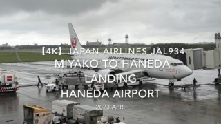 【機内から離着陸映像 4K】2023 Apr Japan Airlines JAL934 MIYAKO to HANEDA LANDING HANEDA Airport