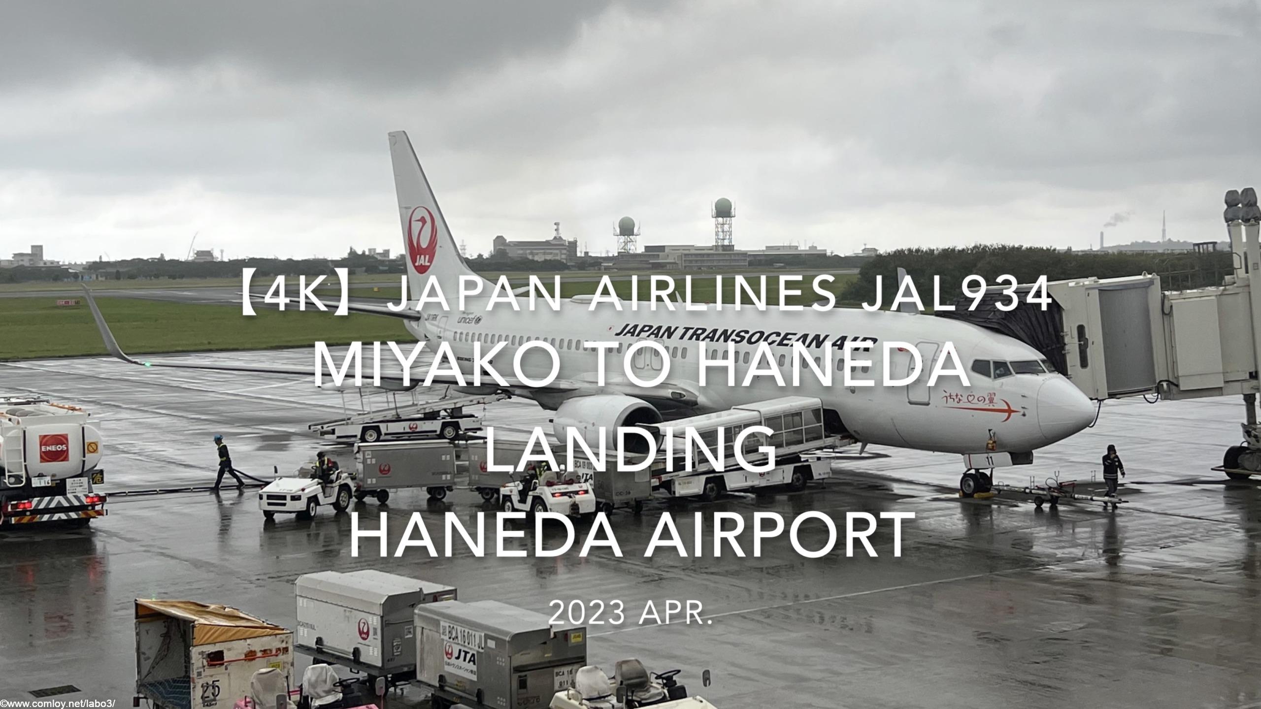 【機内から離着陸映像 4K】2023 Apr Japan Airlines JAL934 MIYAKO to HANEDA LANDING HANEDA Airport