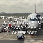 【Flight Report 4K】2023 Apr JAPAN AIRLINES JAL919 TOKYO HANEDA to OKINAWA NAHA_2 日本航空 羽田 那覇 搭乗記