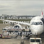 【Flight Report 4K】2023 Apr JAPAN AIRLINES JAL903 TOKYO HANEDA to OKINAWA NAHA 日本航空 羽田 那覇 搭乗記