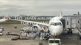 【Flight Report 4K】2023 Apr JAPAN AIRLINES JAL903 TOKYO HANEDA to OKINAWA NAHA 日本航空 羽田 那覇 搭乗記