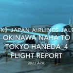 【Flight Report 4K】2023 Apr JAPAN AIRLINES JAL904 OKINAWA NAHA to TOKYO HANEDA_4 日本航空 那覇 羽田 搭乗記