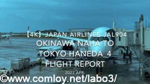 【Flight Report 4K】2023 Apr JAPAN AIRLINES JAL904 OKINAWA NAHA to TOKYO HANEDA_4 日本航空 那覇 羽田 搭乗記