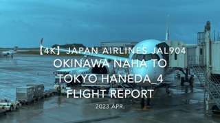 【Flight Report 4K】2023 Apr JAPAN AIRLINES JAL904 OKINAWA NAHA to TOKYO HANEDA_4 日本航空 那覇 羽田 搭乗記