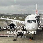 【Flight Report 4K】2023 Apr JAPAN AIRLINES JAL903 TOKYO HANEDA to OKINAWA NAHA_2 日本航空 羽田 那覇 搭乗記