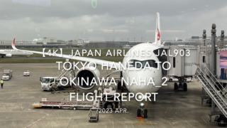【Flight Report 4K】2023 Apr JAPAN AIRLINES JAL903 TOKYO HANEDA to OKINAWA NAHA_2 日本航空 羽田 那覇 搭乗記