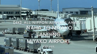 【機内から離着陸映像 4K】2023 Apr All Nippon Airways ANA1721 OKINAWA NAHA to MIYAKO LANDING MIYAKO Airport