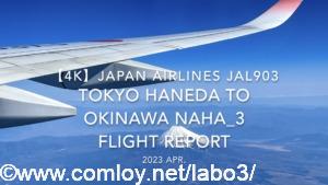 【Flight Report 4K】2023 Apr JAPAN AIRLINES JAL903 TOKYO HANEDA to OKINAWA NAHA_3 日本航空 羽田 那覇 搭乗記