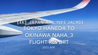 【Flight Report 4K】2023 Apr JAPAN AIRLINES JAL903 TOKYO HANEDA to OKINAWA NAHA_3 日本航空 羽田 那覇 搭乗記