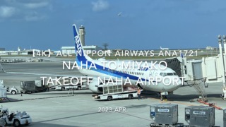 【機内から離着陸映像 4K】2023 Apr All Nippon Airways ANA1721 OKINAWA NAHA to MIYAKO Takeoff NAHA Airport