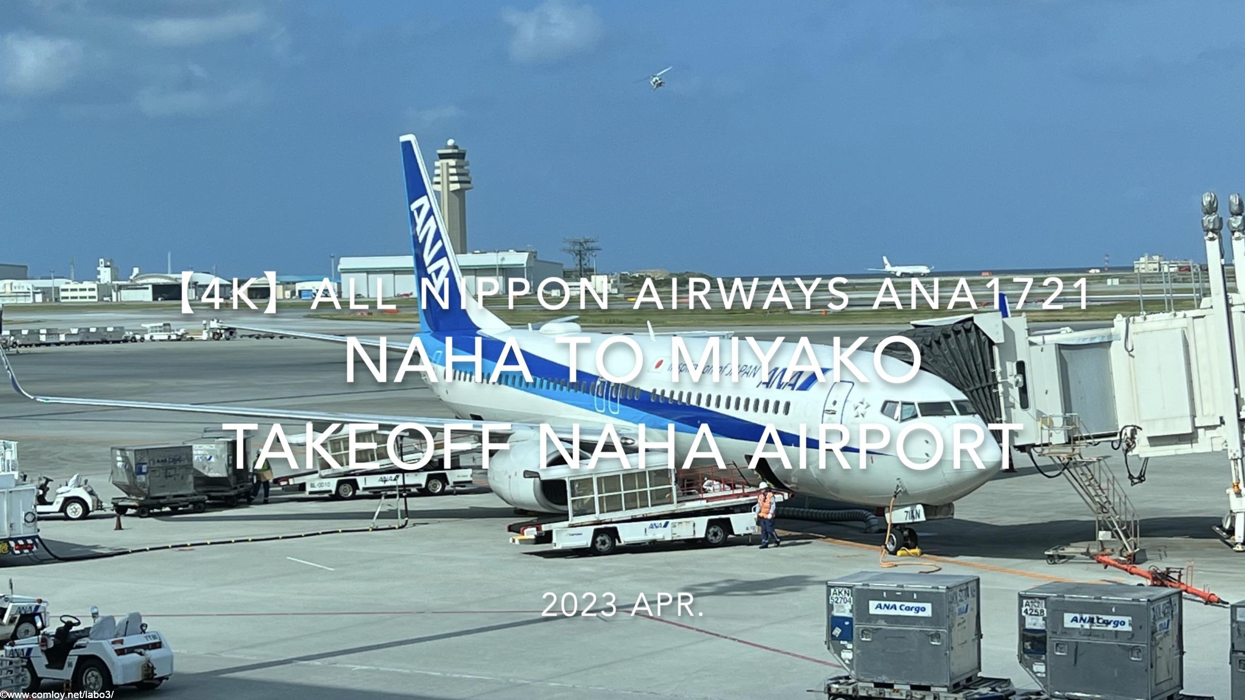 【機内から離着陸映像 4K】2023 Apr All Nippon Airways ANA1721 OKINAWA NAHA to MIYAKO Takeoff NAHA Airport
