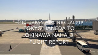 【Flight Report 4K】2023 Apr JAPAN AIRLINES JAL919 TOKYO HANEDA to OKINAWA NAHA_3 日本航空 羽田 那覇 搭乗記