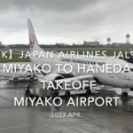 【機内から離着陸映像 4K】2023 Apr Japan Airlines JAL934 MIYAKO to HANEDA Takeoff MIYAKO Airport