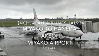 【機内から離着陸映像 4K】2023 Apr Japan Airlines JAL934 MIYAKO to HANEDA Takeoff MIYAKO Airport