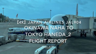 【Flight Report 4K】2023 Apr JAPAN AIRLINES JAL904 OKINAWA NAHA to TOKYO HANEDA_2 日本航空 那覇 羽田 搭乗記