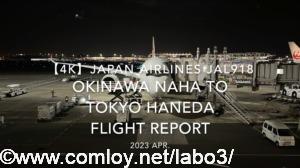 【Flight Report 4K】2023 Apr JAPAN AIRLINES JAL918 OKINAWA NAHA to TOKYO HANEDA 日本航空 那覇 羽田 搭乗記