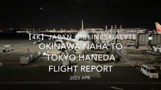 【Flight Report 4K】2023 Apr JAPAN AIRLINES JAL918 OKINAWA NAHA to TOKYO HANEDA 日本航空 那覇 羽田 搭乗記