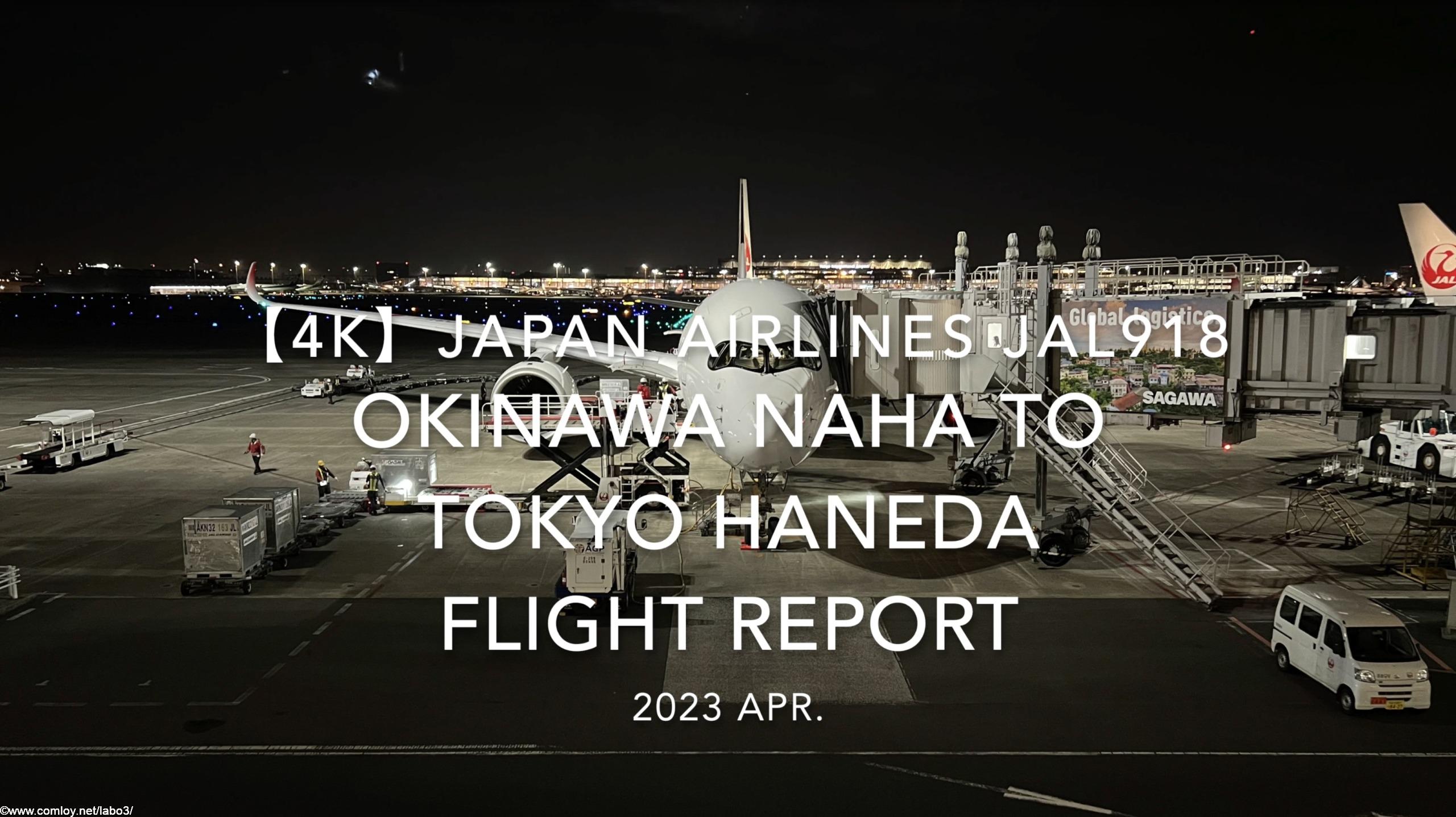 【Flight Report 4K】2023 Apr JAPAN AIRLINES JAL918 OKINAWA NAHA to TOKYO HANEDA 日本航空 那覇 羽田 搭乗記