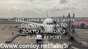 【Flight Report 4K】2023 Apr JAPAN AIRLINES JAL918 OKINAWA NAHA to TOKYO HANEDA_2 日本航空 那覇 羽田 搭乗記